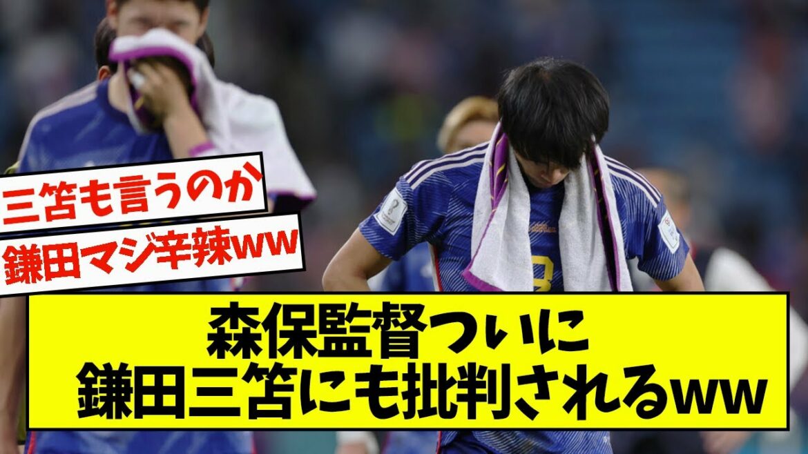 Le réalisateur Moriyasu est enfin critiqué par Mitoma Kamata ww