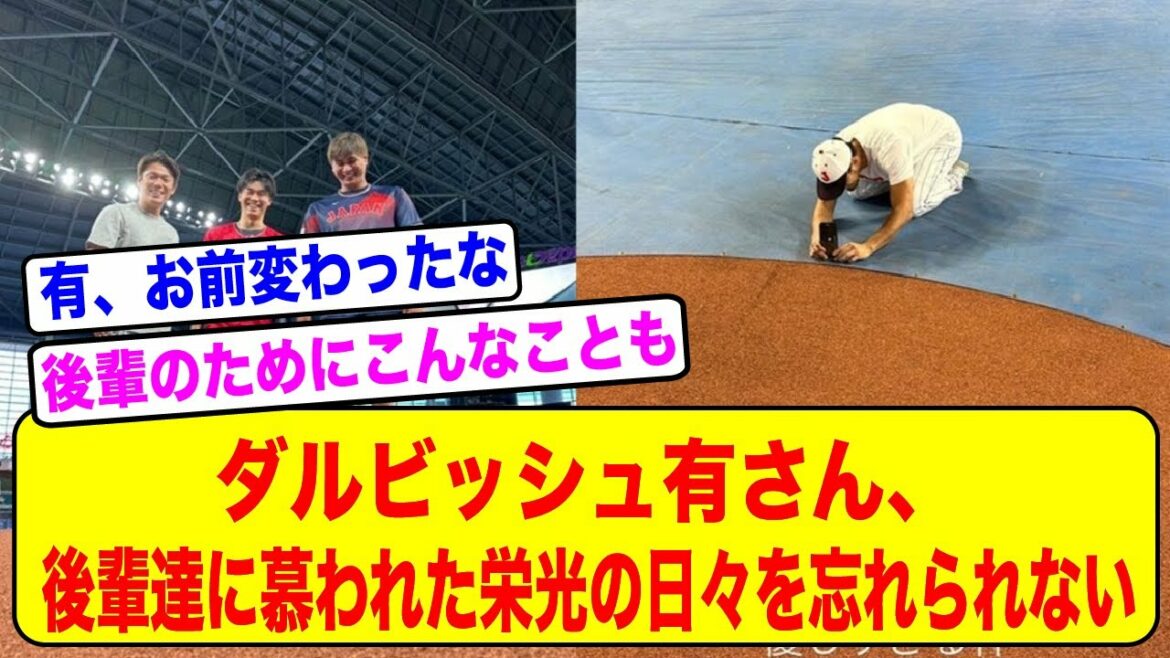 Yu Darvish, le plus touché par WBC www[2ch baseball thread]