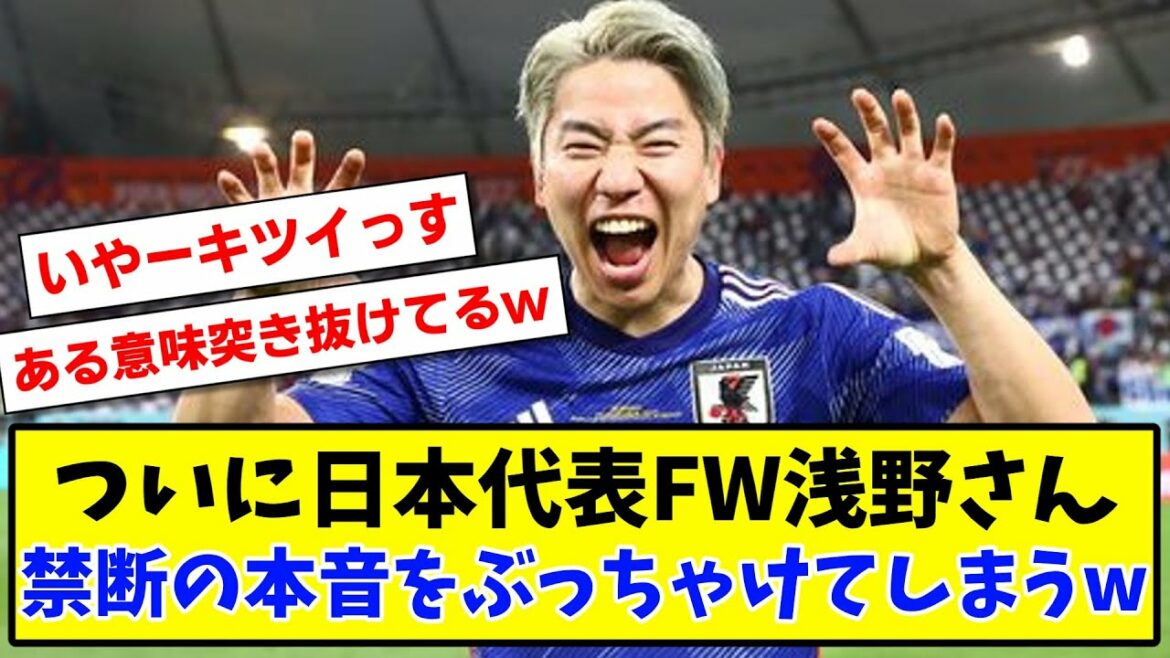 [Triste nouvelle]L'équipe nationale japonaise FW Takuma Asano révèle enfin sa véritable intention interdite www[2ch reaction][Soccer thread]