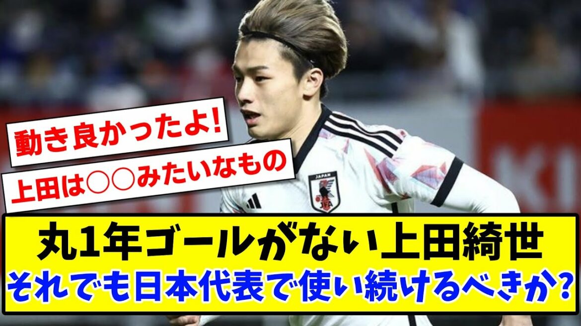 [Discussion]Kiyo Ueda, qui n'a marqué aucun but pendant toute une année, doit-il continuer à l'utiliser en équipe nationale japonaise ?[Réaction 2ch][Fil de football]