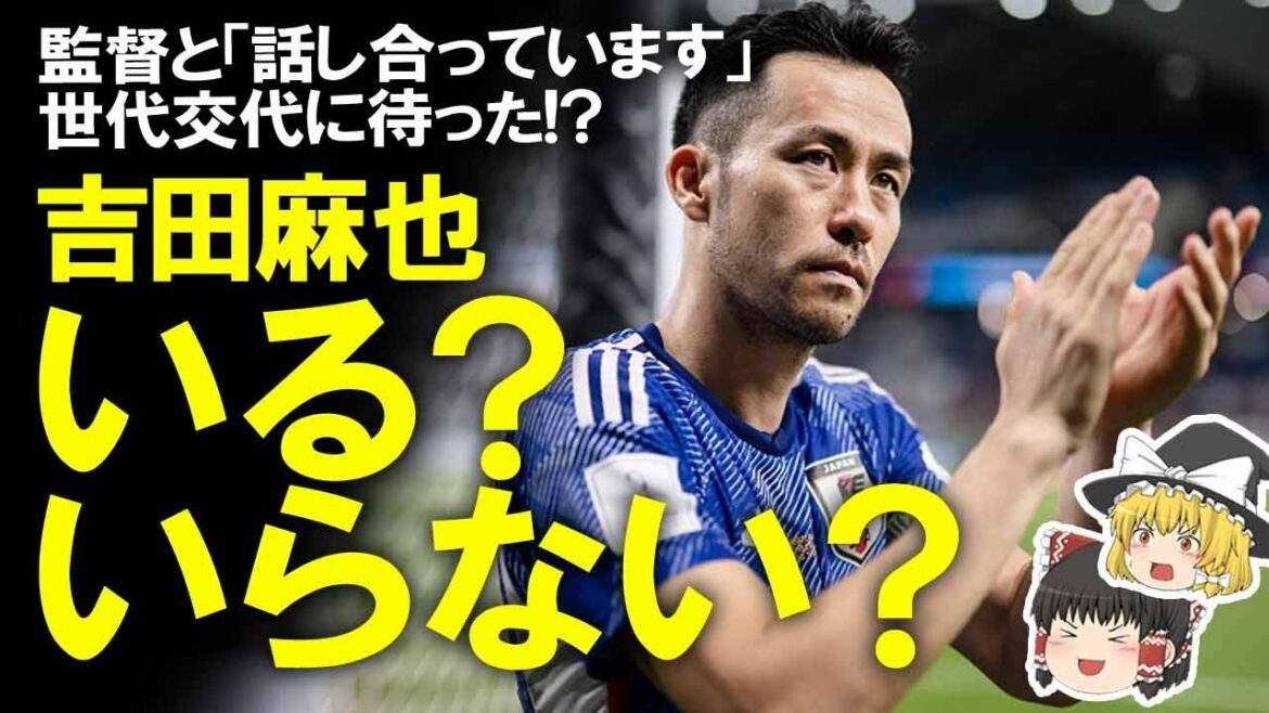 [Équipe nationale de football du Japon]En attendant le changement de génération chez les défenseurs ! Maya Yoshida est-elle toujours nécessaire pour l'équipe nationale ?La nécessité, les inconvénients et les véritables intentions de Maya Yoshida sont expliqués lentement.
