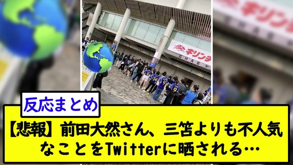 [Triste nouvelle]M. Daizen Maeda, exposé sur Twitter qu'il est moins populaire que Mitoma...[2ch soccer thread]