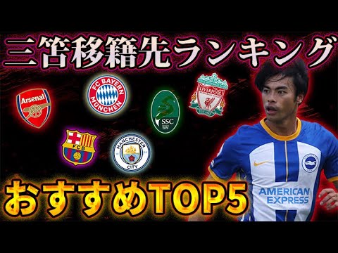 Classement des destinations de transfert recommandées par Kaoru Mitoma dans le TOP 5 Classement des destinations de transfert recommandées par Kaoru Mitoma dans le TOP 5