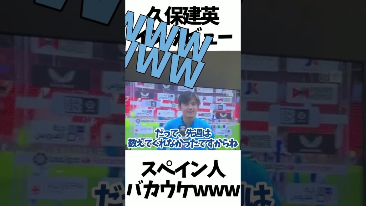 Interview de Takefusa Kubo, espagnol stupide wwwwww #shorts