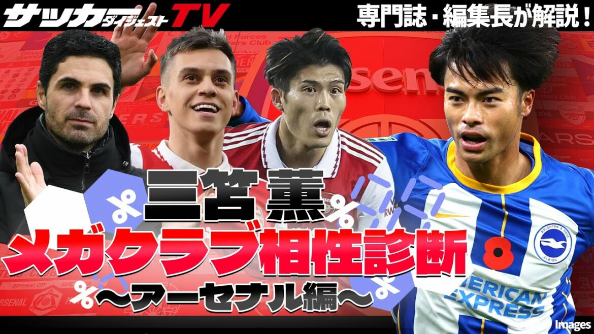 [Kaoru Mitomo]Quelle est la raison pour laquelle vous recommandez fortement le transfert d'Arsenal ?Former une combinaison verticale avec Takehiro Tomiyasu