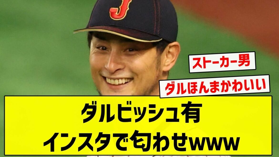 [Mignon]Yu Darvish Smells sur Instagram wwwwww[résumé 5ch]