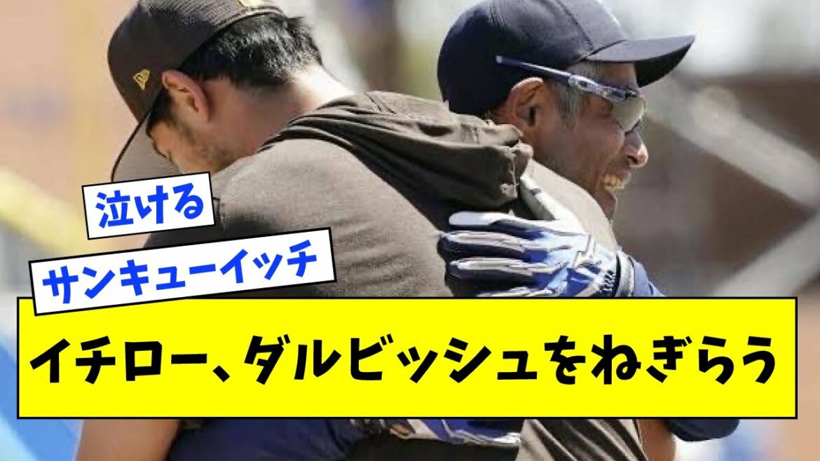 [Impressionné]Ichiro embrasse Darvish, le remerciant pour son succès dans le WBC[What J What G reaction][2ch 5ch]
