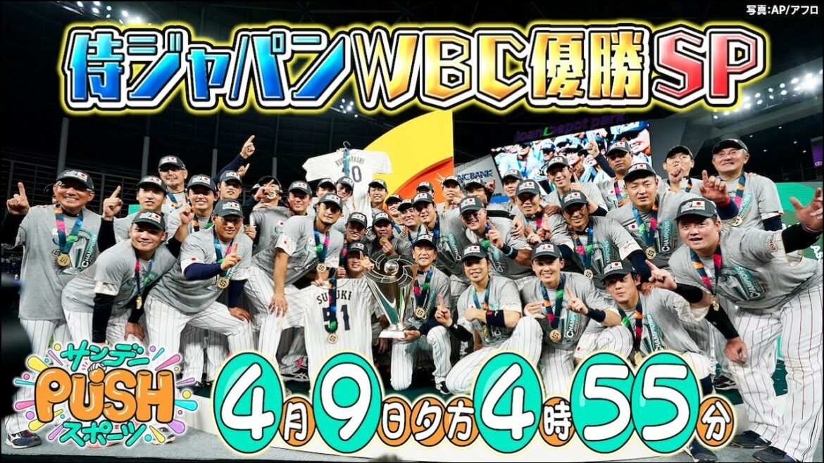 [Sunday PUSH Sports]#49 SAMURAI JAPAN WBC vainqueur SP !  Le vrai visage inattendu du MVP Shohei Otani est sorti d'un coup !