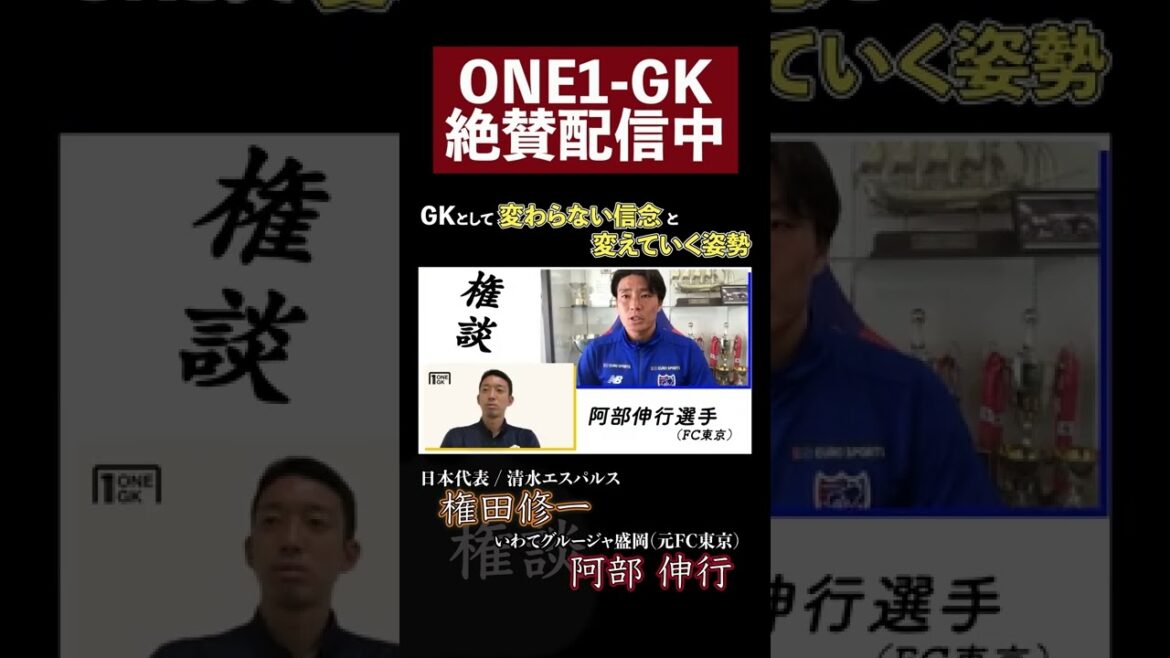 [Gondan]Shuichi Gonda (Shimizu S-Pulse) x Nobuyuki Abe (Iwate Gruja Morioka) Discussion SP