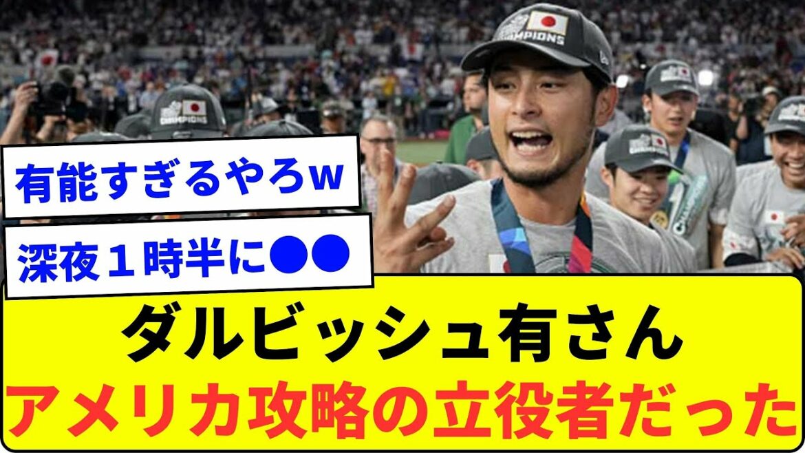 [Histoire avant la finale]M. Yu Darvish était un joueur dans les coulisses de la stratégie de la formation américaine au bâton[What a J reaction]