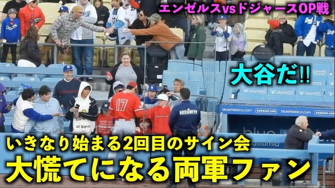 La deuxième séance d'autographes de Shohei Otani commence soudainement, et les fans des deux camps sont en panique ! Angels vs Dodgers[vidéo locale]3/27