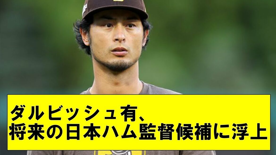 [Bonne nouvelle]Yu Darvish émerge comme futur candidat manager de Nippon-Ham