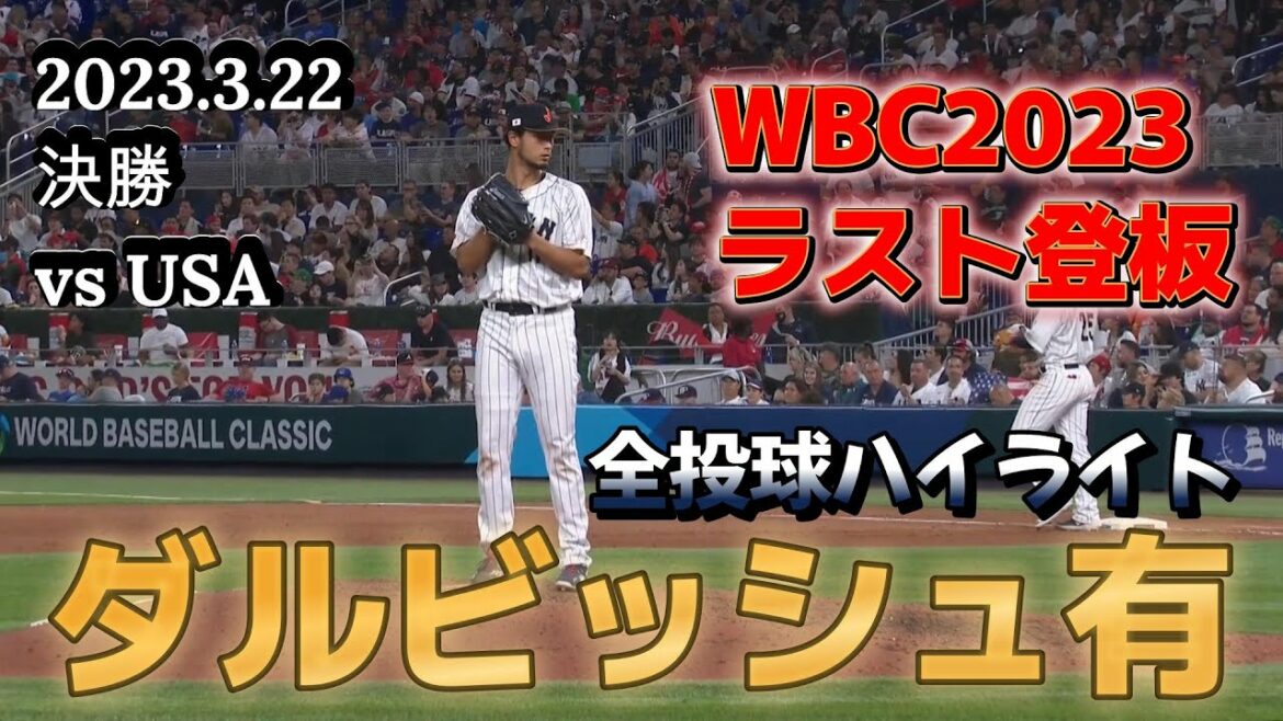 "Yu Darvish All Pitch Highlights" WBC2023 3.22 Final JPN vs USA