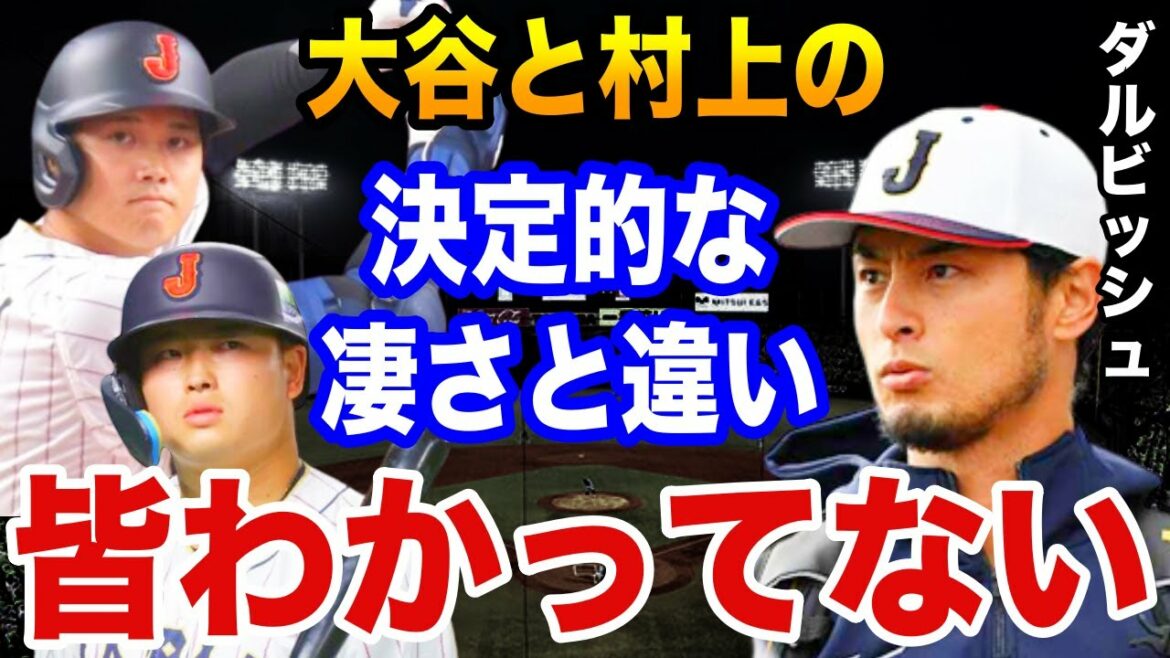Yu Darvish "La grande différence entre Otani et Murakami..." Comment son coéquipier WBC Darvish a-t-il évalué Shohei Otani et Munetaka Murakami ?  【Baseball professionnel】