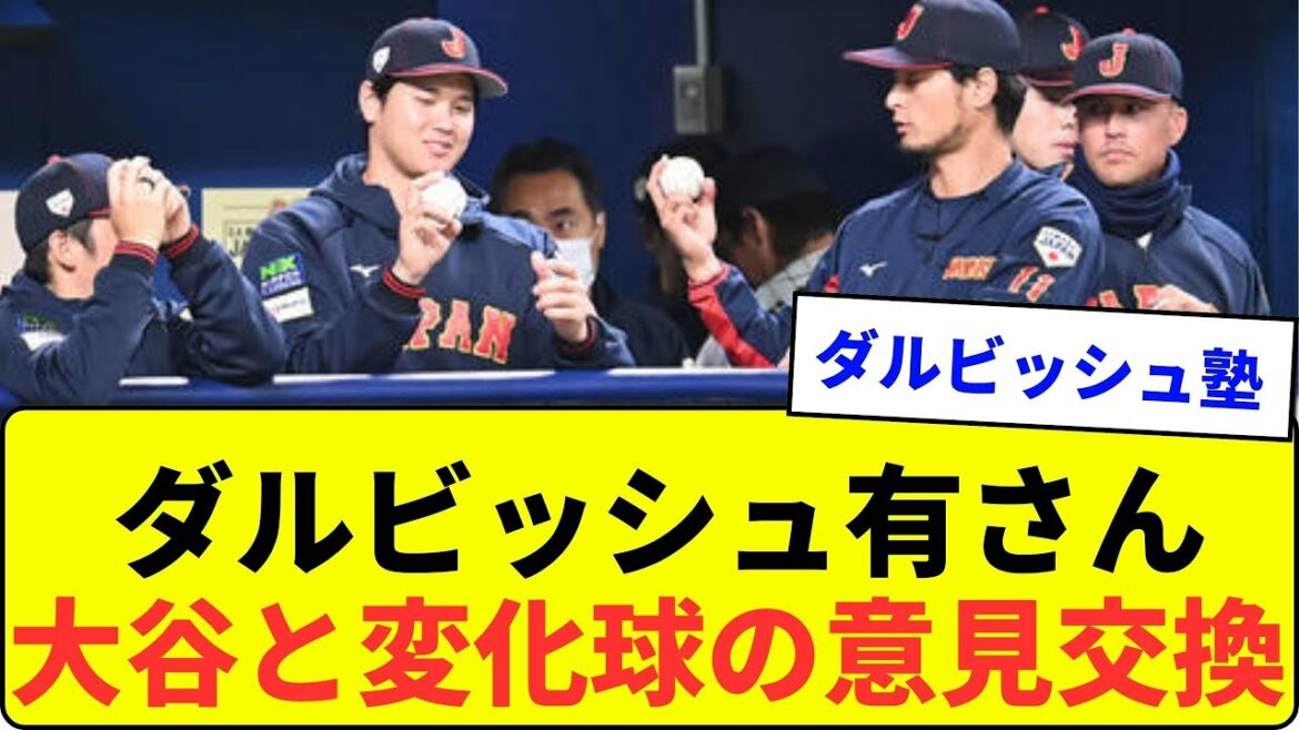 [Les 2 enseignes les plus fortes]Yu Darvish échange ses opinions avec Otani sur le changement de balles[Réaction de What J]