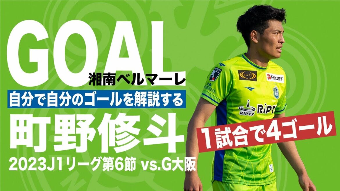 [Shoto Machino]explique les 4 buts choquants par lui-même ![Shonan Bellmare contre Gamba Osaka]
