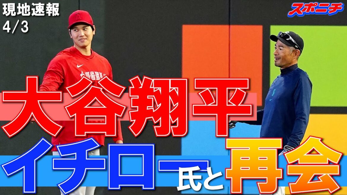 [Rapport local de Shohei Ohtani, 3 avril]Shohei Ohtani retrouve M. Ichiro En voyant son apparence, courant à travers le champ extérieur !