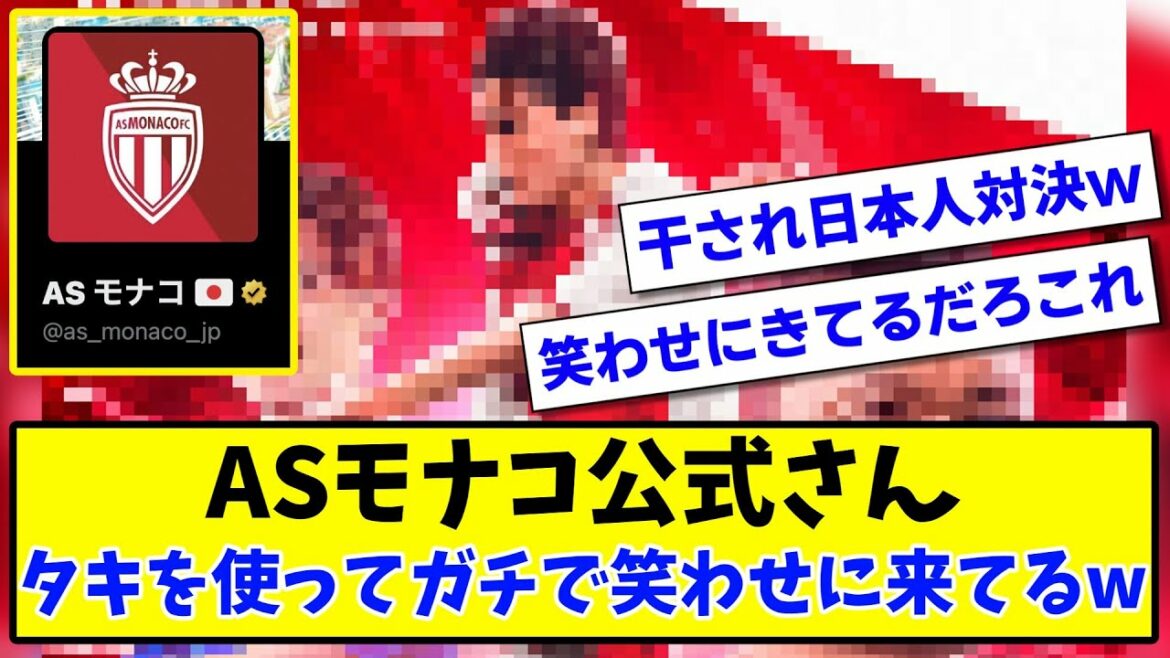 [Triste nouvelle]L'officiel de l'AS Monaco M. Taki vient me faire rire avec un gachi www[réaction 2ch][Fil foot]