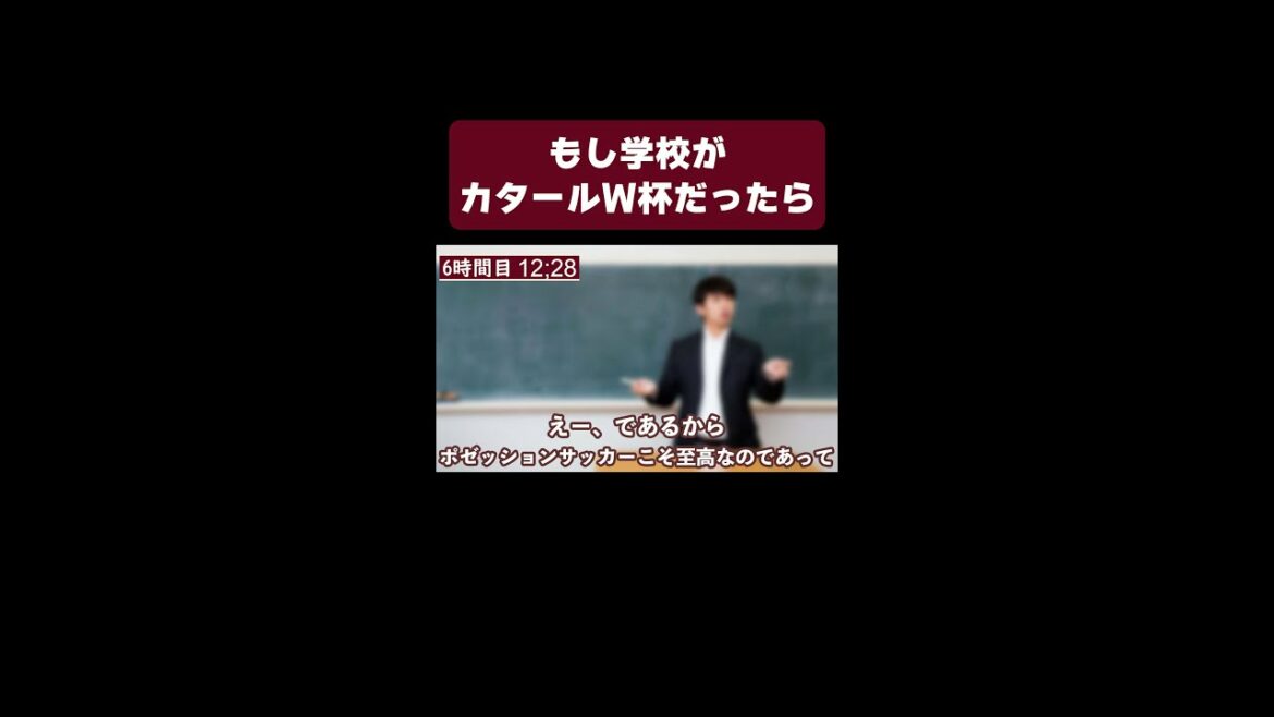 [Édition Yuto Nagatomo]Si l'école était la Coupe du monde du Qatar[Conte]