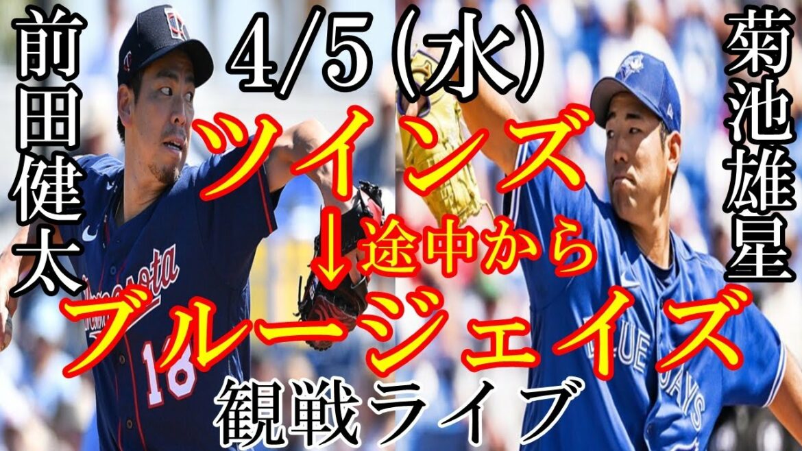 4/5 (mercredi) Twins (Kenta Maeda) vs Marlins (Alcantara) ➡ Blue Jays (Yusei Kikuchi) vs Royals en direct #Kenta Maeda #Yusei Kikuchi #Major League #Diffusion en direct