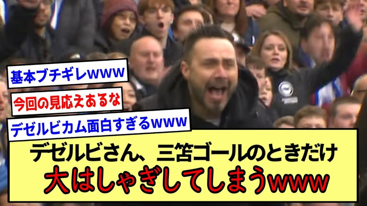 [Dezervicam]M. Dezerbi, ce sera un gros bordel seulement au but de Mitoma www *2ch récapitulatif des réactions*