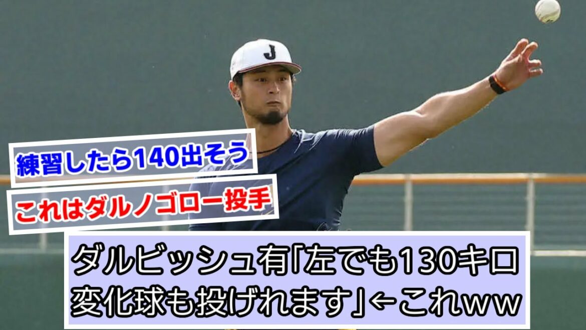 Yu Darvish "Je peux lancer une balle de 130 km même sur la gauche" ← Ce www[WBC][What J, 2ch, 5ch reaction]