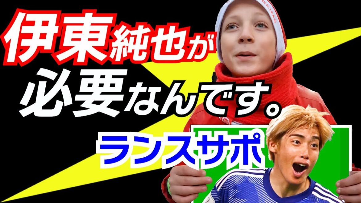 Trop aimé ! J’ai interrogé Lance Support sur la Coupe du monde de Junya Ito. Trop aimé ! J'ai interrogé Lance Support sur la Coupe du monde de Junya Ito.