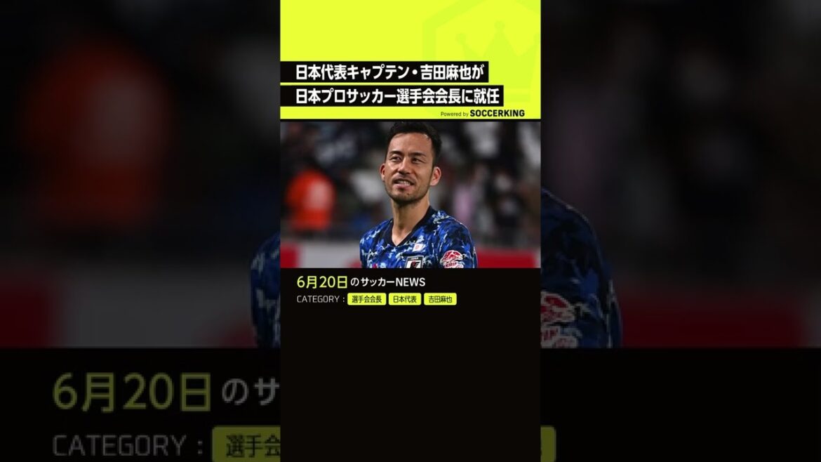 Insolite !? #Maya Yoshida nommée nouvelle présidente de l'Association des joueurs de football professionnels du #Japon #daihyo #Shorts