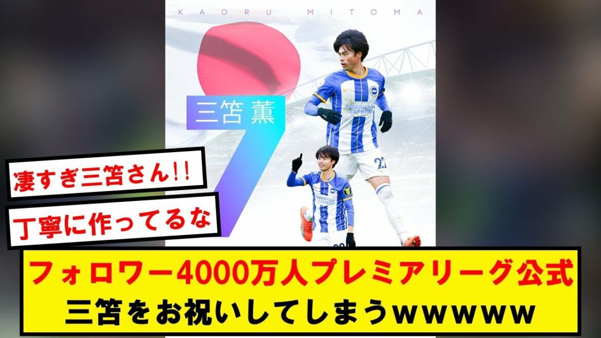 Kaoru Mitoma, devenir le mitoma du monde avec un gachi[réaction Twitter]