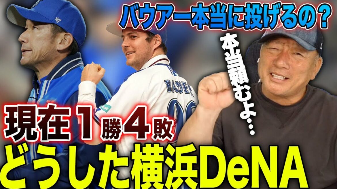[Réclamations...]DeNA, qui devrait être en classe A, affiche 1 victoire et 4 défaites depuis l'ouverture... Qu'est-il arrivé à DeNA ! Quand Bauer reviendra-t-il? Je vais parler de Yokohama DeNA maintenant !  【Baseball professionnel】