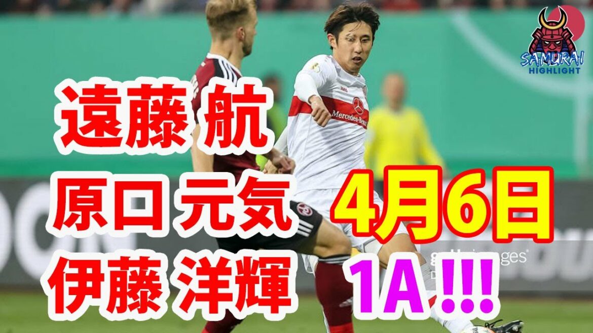 Hiroki Ito assiste en finale Endo et Haraguchi débutent également à Stuttgart et se qualifient pour les quarts de finale de la Coupe d'Allemagne.