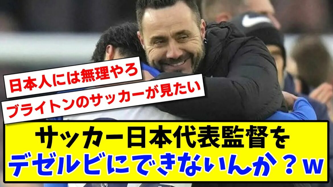[Aspiration]Deserbi ne peut-il pas être l'entraîneur de l'équipe de football du Japon ?  www[réaction 2ch][fil de football]
