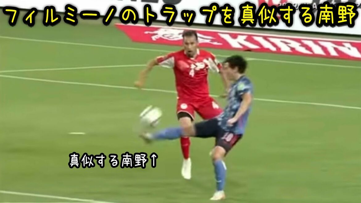 Takumi Minamino imitant le piège de Firmino
