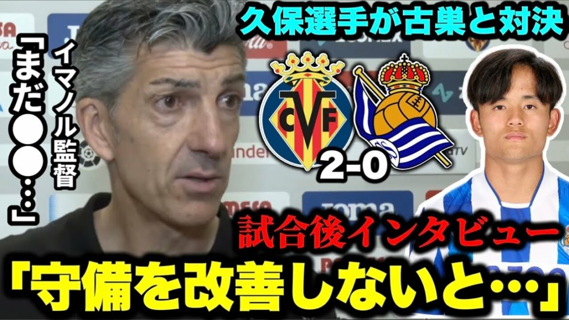 Entretien d'après-match avec le manager de la Real Sociedad, Immanol, qui a perdu contre Villarreal[Kubo Takefusa/Real Sociedad]