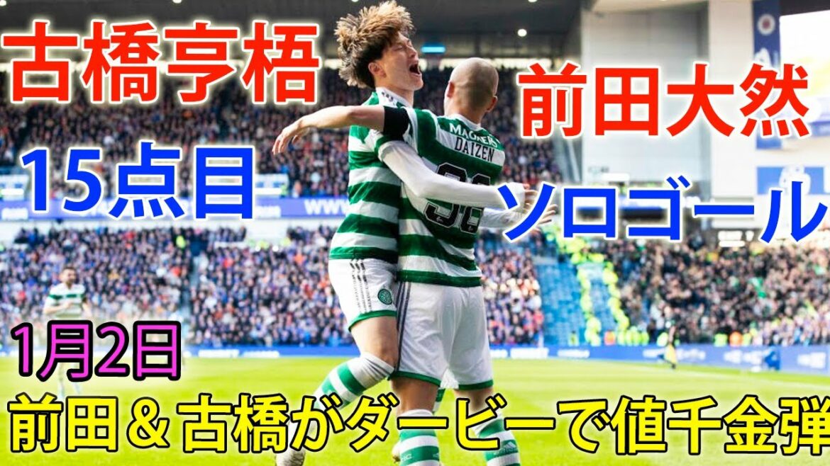 Kyogo Furuhashi marque un but spectaculaire ! Le but éclair de Daizen Maeda Kyogo Furuhashi marque un but spectaculaire ! Le but éclair de Daizen Maeda