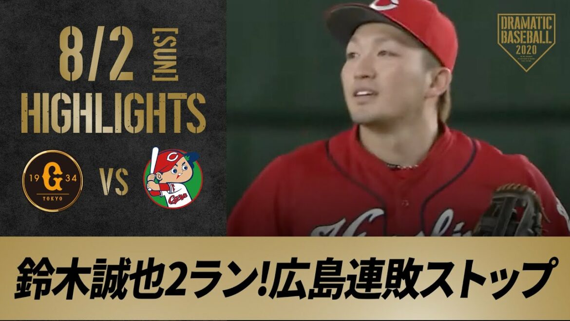 [Highlight]8/2 Seiya Suzuki a marqué une avance de 2 points.  La séquence de défaites s'arrête pour Hiroshima avec 9 buts ! Endo lance un pitch complet pour la première fois en tant que pro[Giants vs Hiroshima]