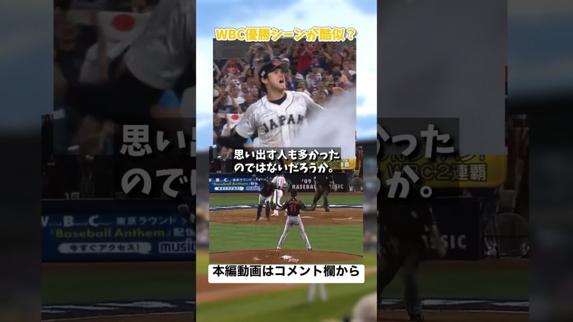 La scène de la victoire WBC était dangereuse au niveau hommage de 2009[Shohei Ohtani → Darvish]
