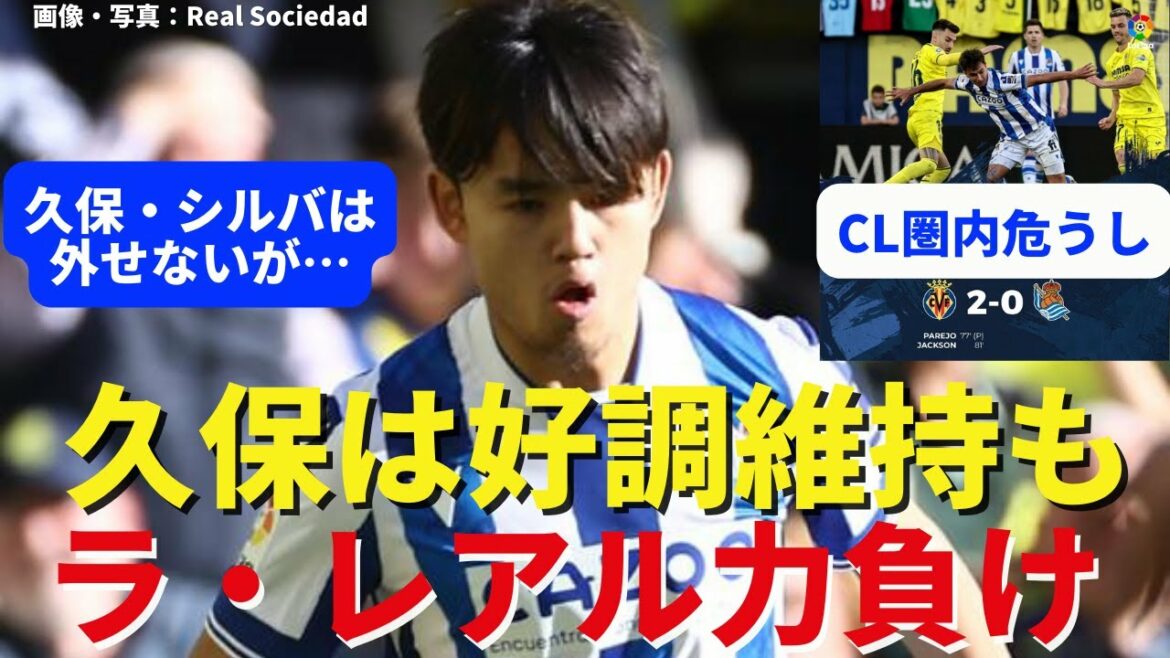 Kubo est la cause de la lenteur de La Real malgré ses bonnes performances.Perdre du pouvoir et mettre en danger la zone CL | LaLiga Section 27 Villarreal vs Real Sociedad Review