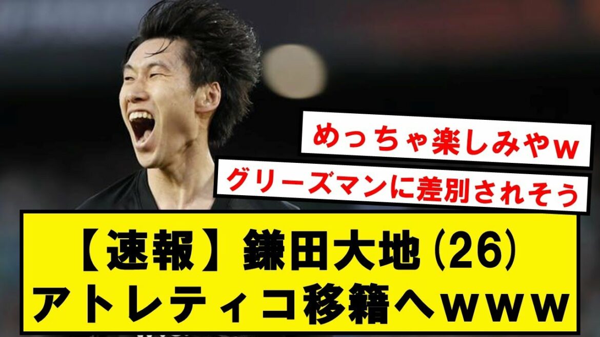 [Breaking news]Daichi Kamata, wwwwww transféré à l'Atletico[Résumé des réactions sur Twitter]