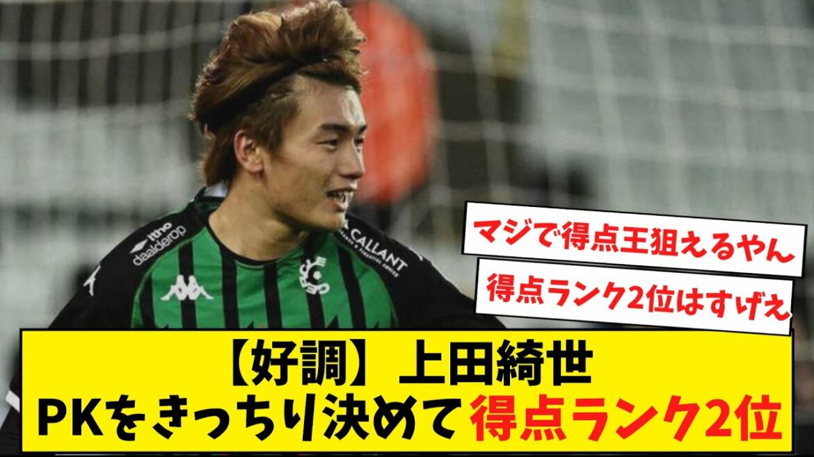 [Bonne performance]Kiyo Ueda, classé 2e au classement des buteurs pouvant viser le meilleur buteur[Collection réaction]