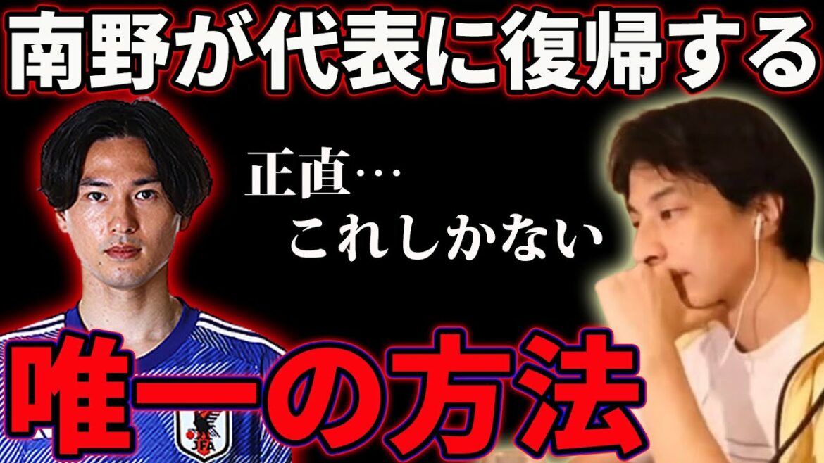 Le seul moyen pour Takumi Minamino de revenir dans l'équipe nationale japonaise.