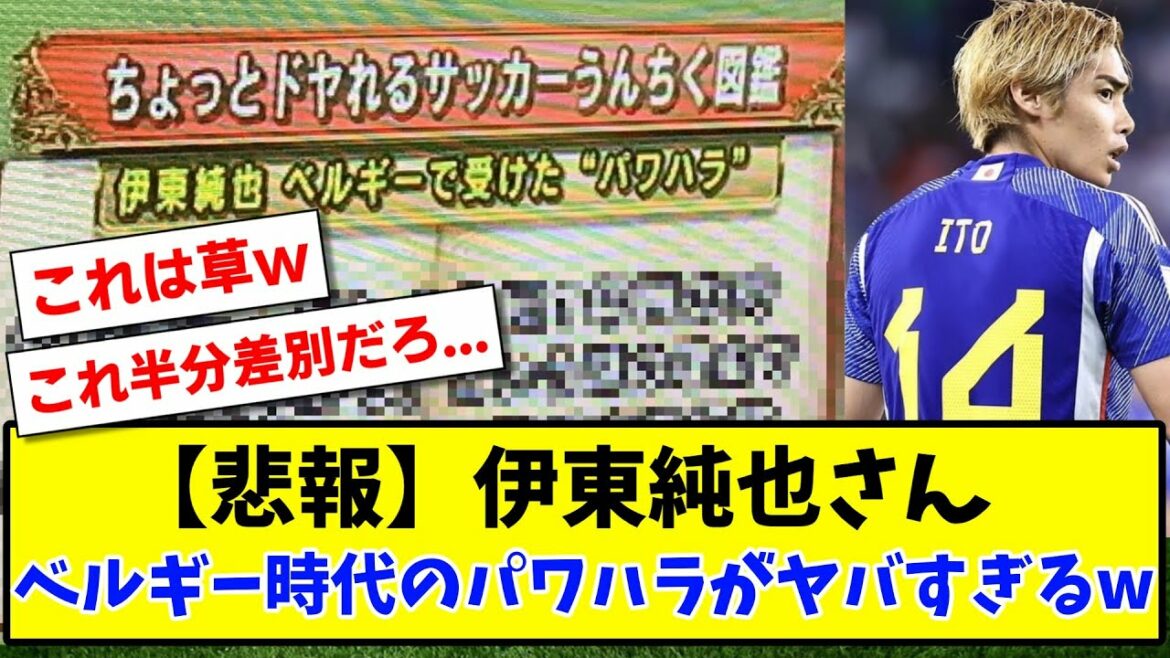 [Triste nouvelle]M. Junya Ito Le harcèlement de pouvoir reçu à l'époque belge est trop dangereux www[2ch reaction][Soccer thread]