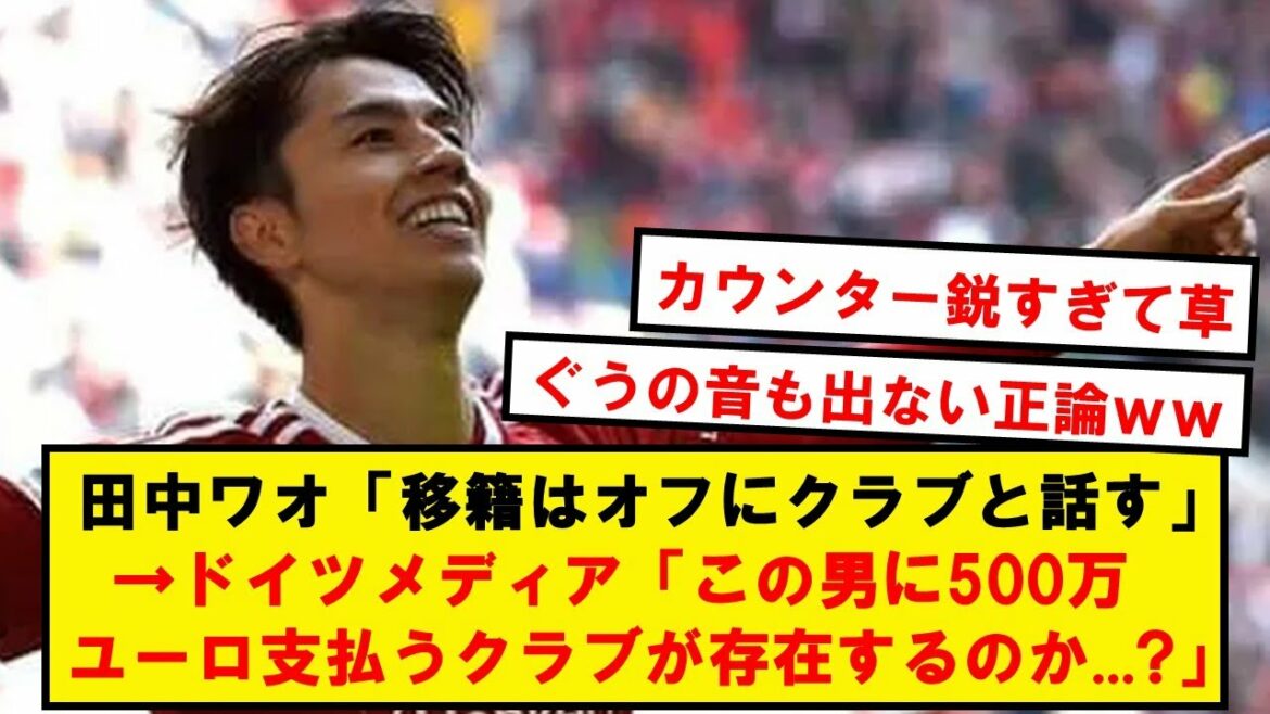 Putain de médias allemands, wwwwwww[2ch soccer thread]pour voir un contre-coup ridicule à Tanaka Wow