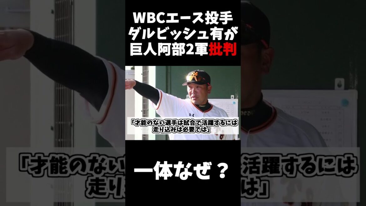 Pourquoi le lanceur d'as WBC Yu Darvish critique-t-il le géant Abe?