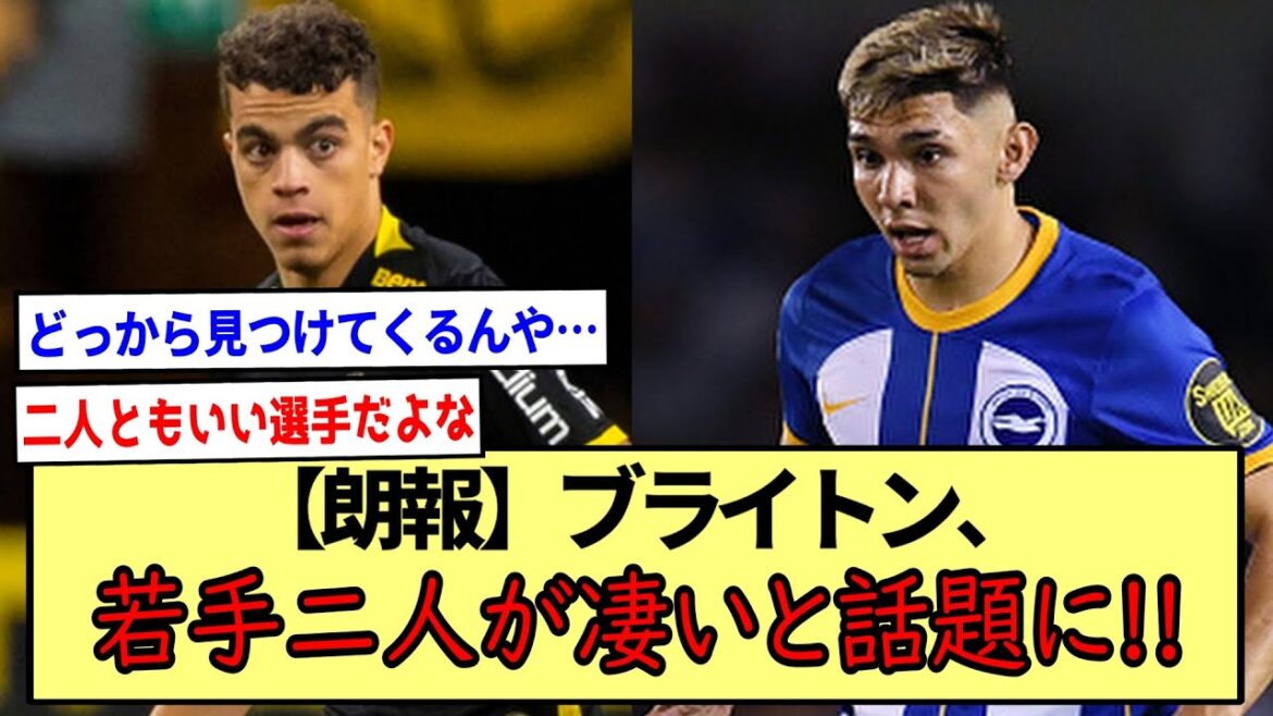 [Bonne nouvelle]Brighton, deux jeunes sont incroyables ! * Récapitulatif des réactions en 2ch *