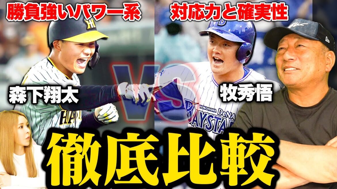[ancien point de vue professionnel !!  ︎]"Quelle est la véritable force de Maki..." dit Hanshin Morishita, "La moyenne au bâton ne peut-elle pas dépasser Maki ?" Les conditions de première année de Morishita ! Comparaison approfondie entre Hanshin Morishita et DeNA Maki !  【Baseball professionnel】