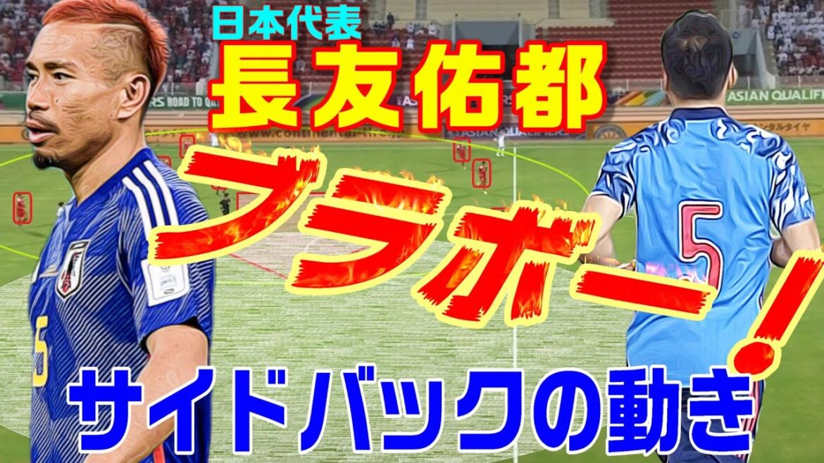 Le mouvement du côté arrière vu à Nagatomo. Bravo l'équipe nationale japonaise SB, football consacré aux seconds rôles.