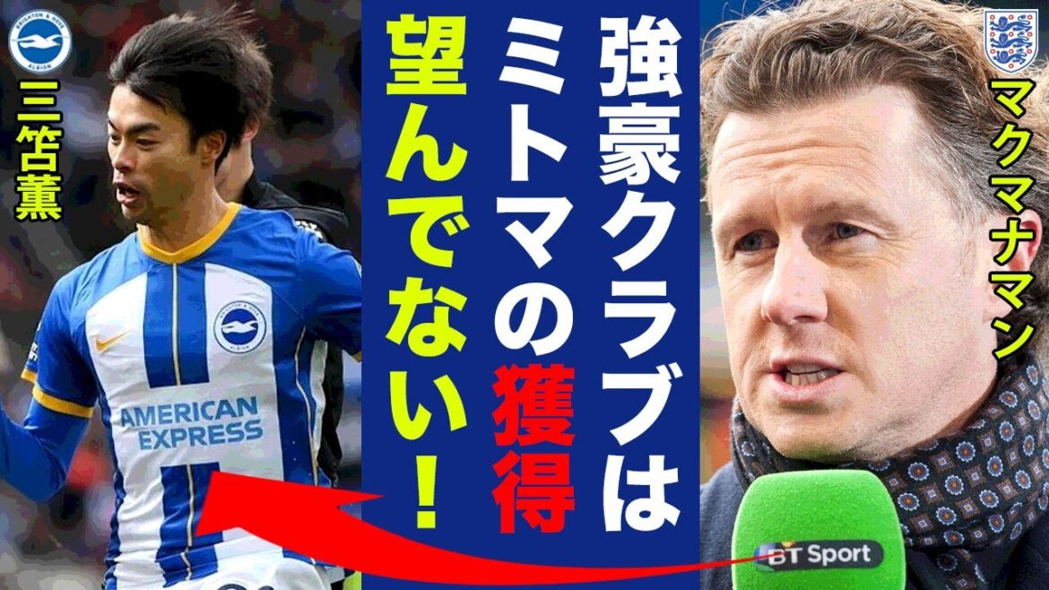 "L'intention honnête" que Steve McManaman a divulguée pour la bataille d'acquisition de Mitoma Kaoru est dangereuse... Une tempête d'éloges pour une opinion négative à transférer qui "honnêtement n'a besoin de nulle part", a déclaré la légende anglaise ![Brighton]