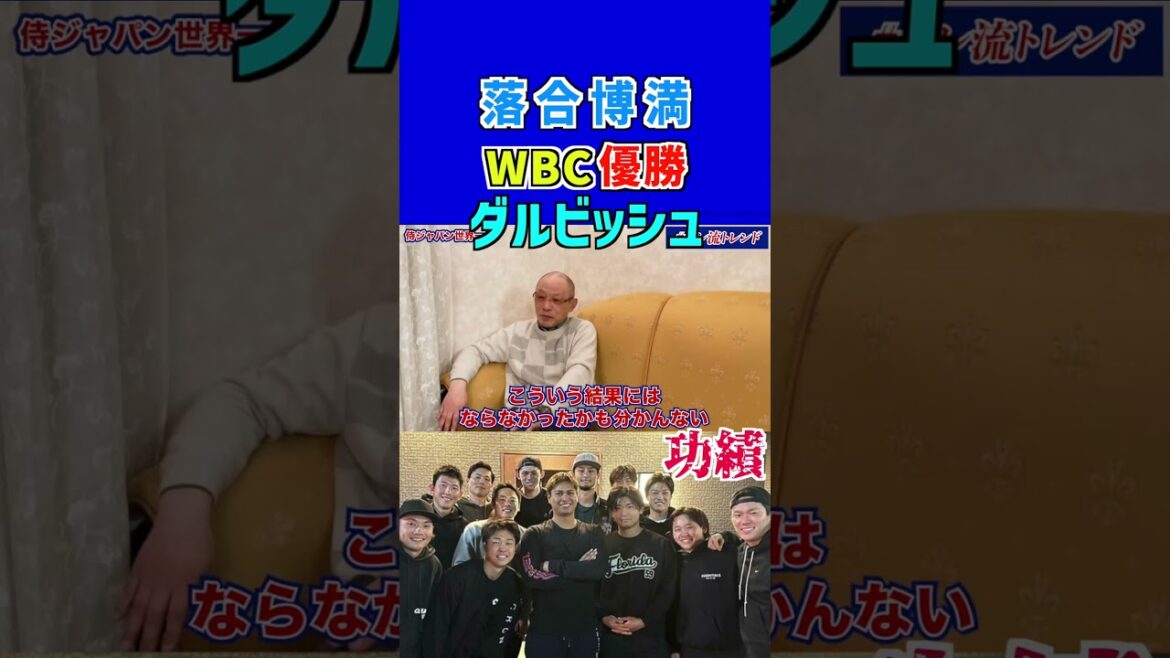 [Hiromitsu Ochiai]La victoire WBC est une grande réussite pour Darvish