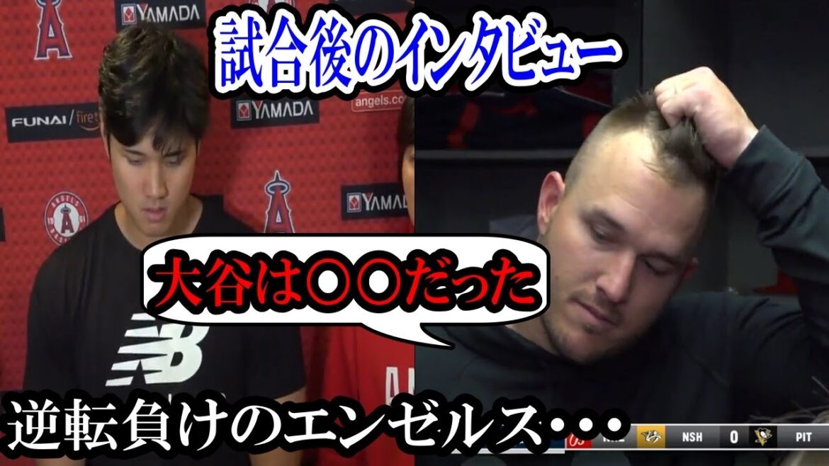 [Shohei Ohtani]Les anges perdus dans un retour par derrière ! Truite "Otani lançait bien..." Interview d'après match !  Shohei OhtaniPlus